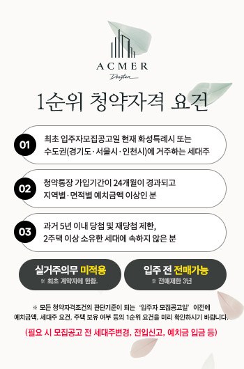 아크메르 동탄 1순위 청약자격 요건 안내