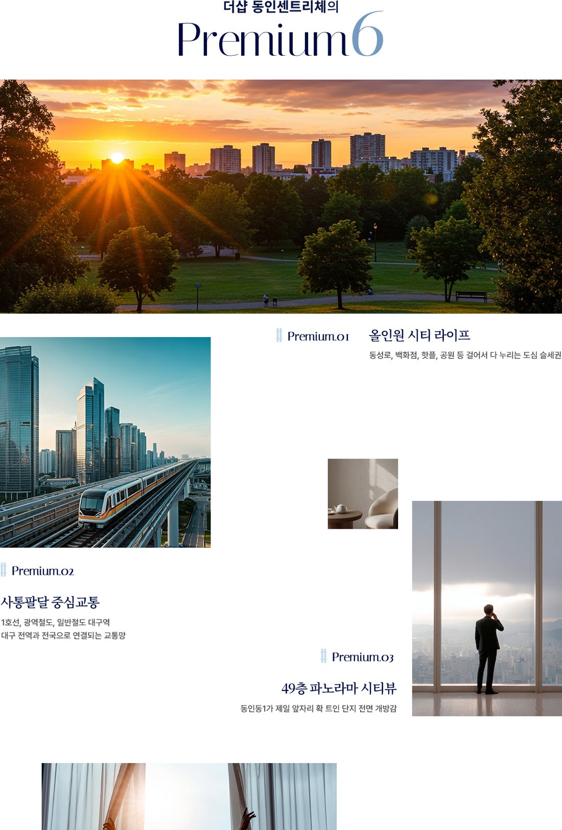 더샵 동인센트리체 프리미엄