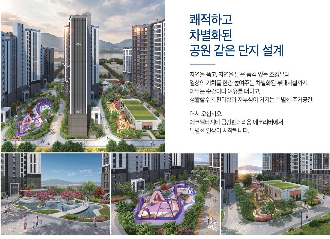 에코델타시티 금강펜테리움 에코리버 조경 및 커뮤니티 특화설계