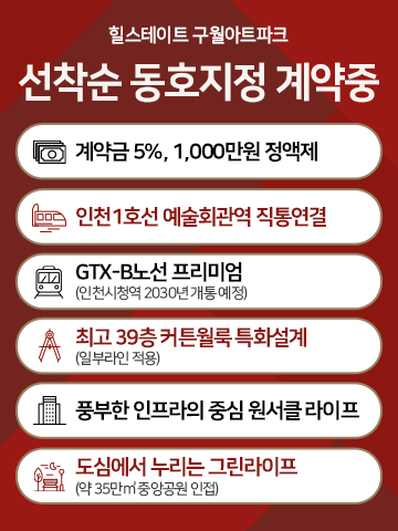 힐스테이트 구월아트파크 선착순 동호지정 계약 안내