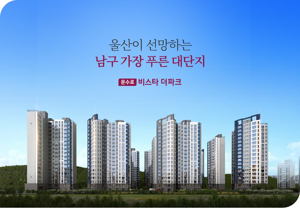 문수로 비스타 더파크 조감 이미지