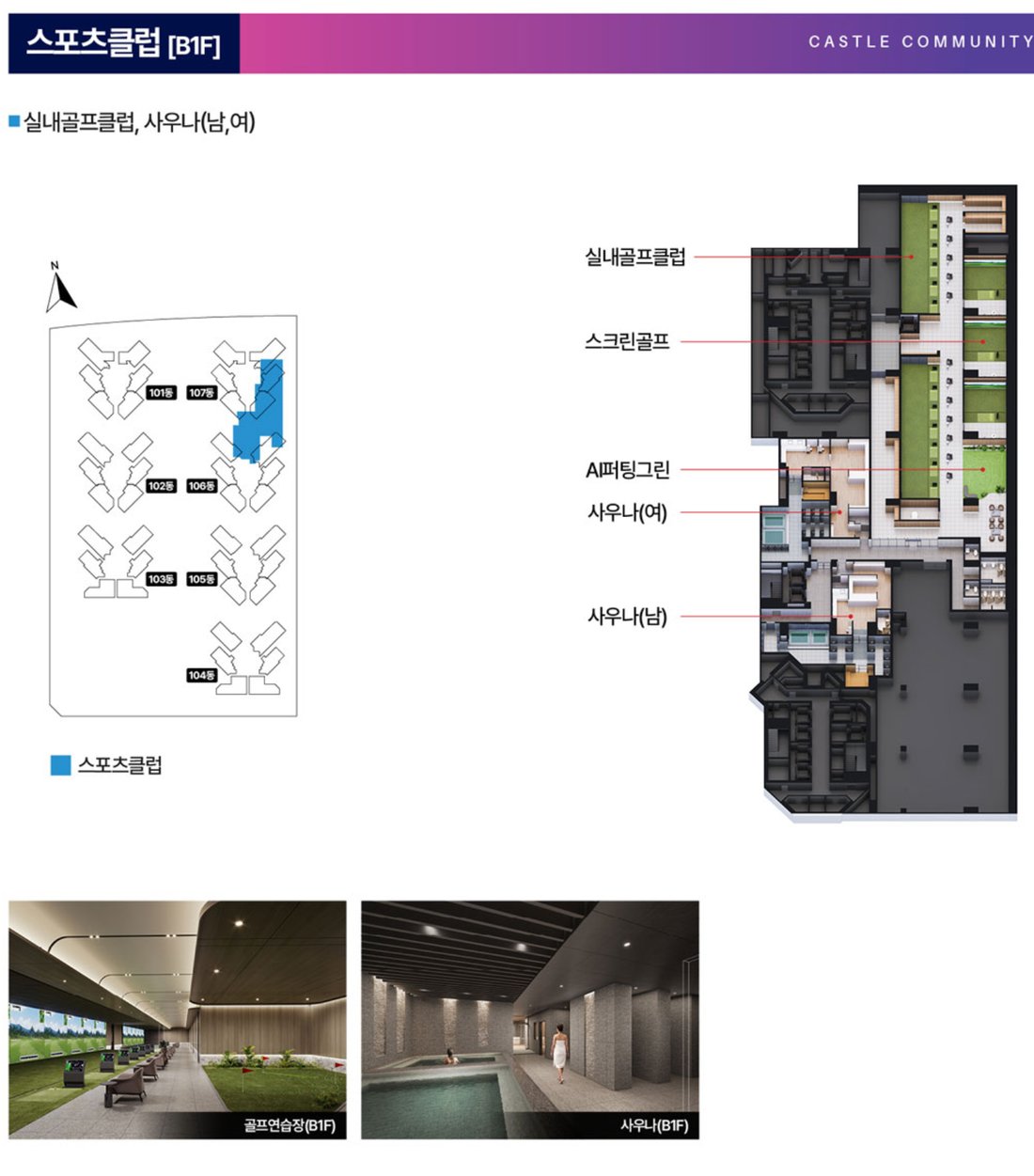 스포츠클럽 B1F — 실내골프클럽, 사우나