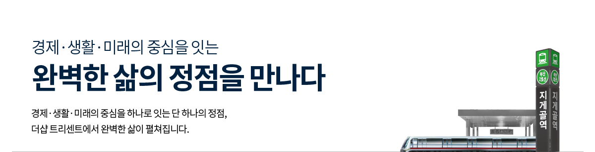 더샵 트리센트 위치 홍보 배너
