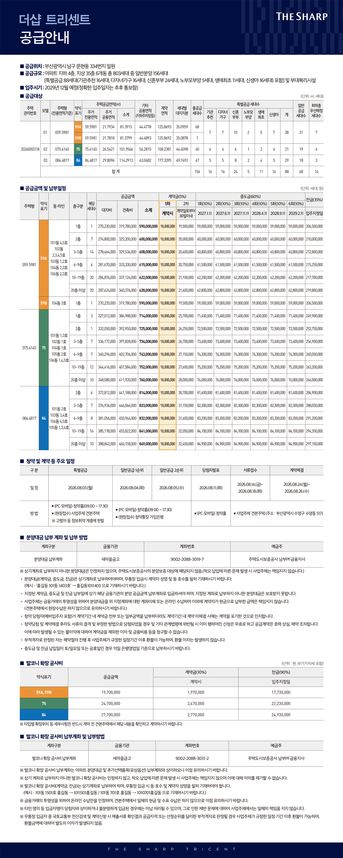 더샵 트리센트 공급금액 및 계약금·중도금 일정 안내