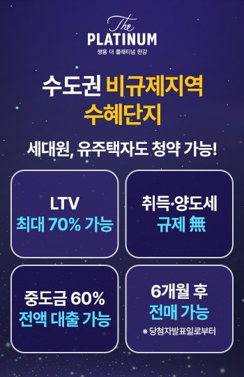 쌍용 더 플래티넘 한강 비규제지역 안내