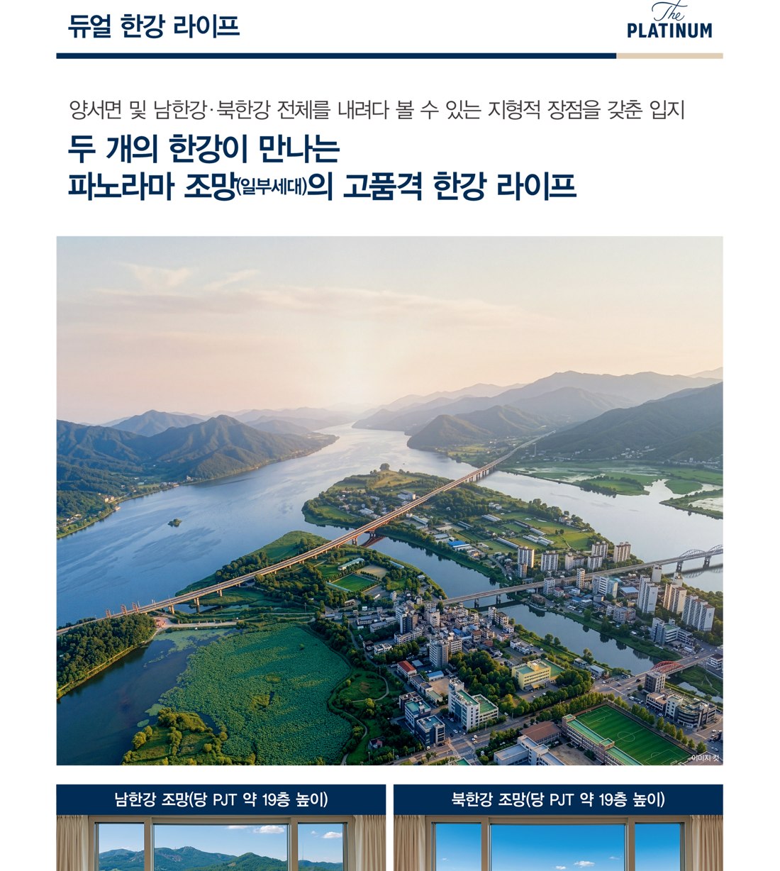 쌍용 더 플래티넘 한강 조망