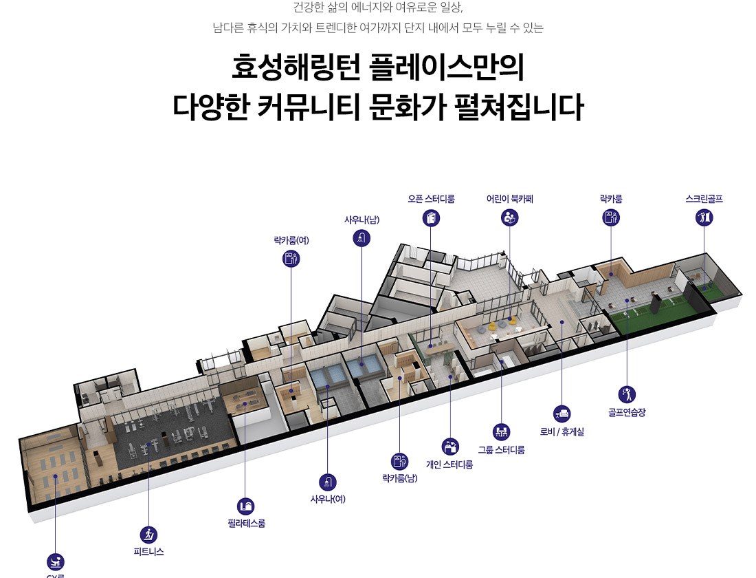 효성해링턴 플레이스 영주 더리버 커뮤니티 시설 안내