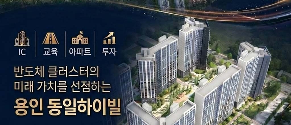 용인반도체클러스터 동일하이빌 파크밸리 조감 이미지